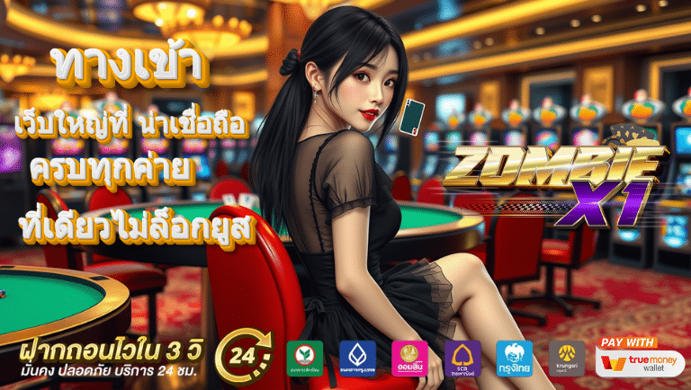 zombie-x1 ทางเข้า