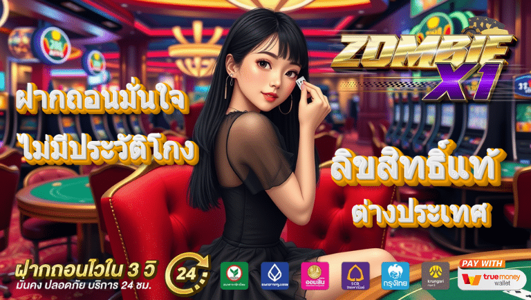 zombie-x1 เว็บตรง